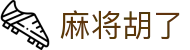 麻将赢大奖 - 麻将胡了游戏平台